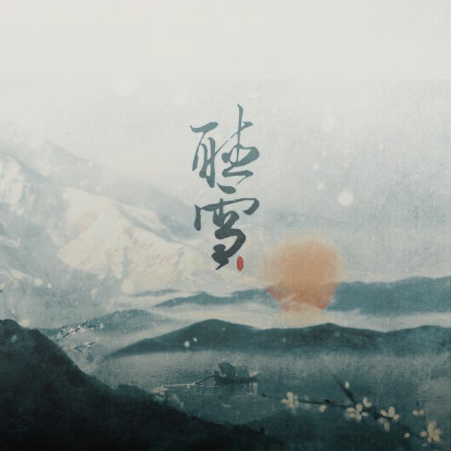 听雪专辑