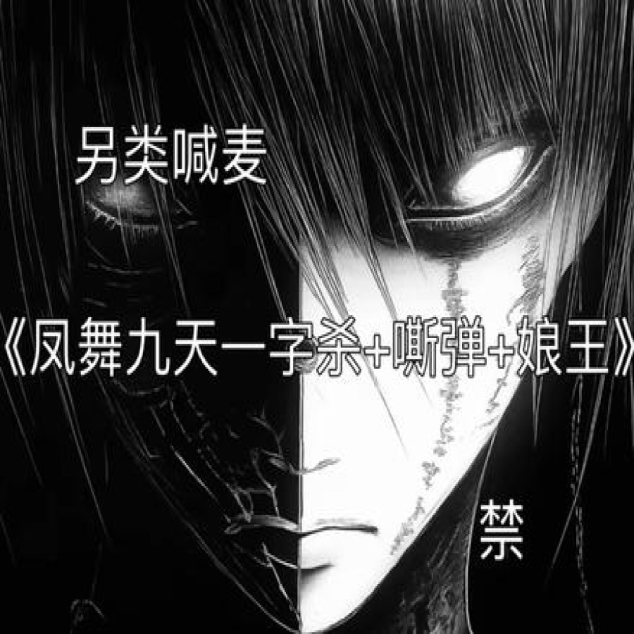 一字杀-驴腔-猪嗓-娘王