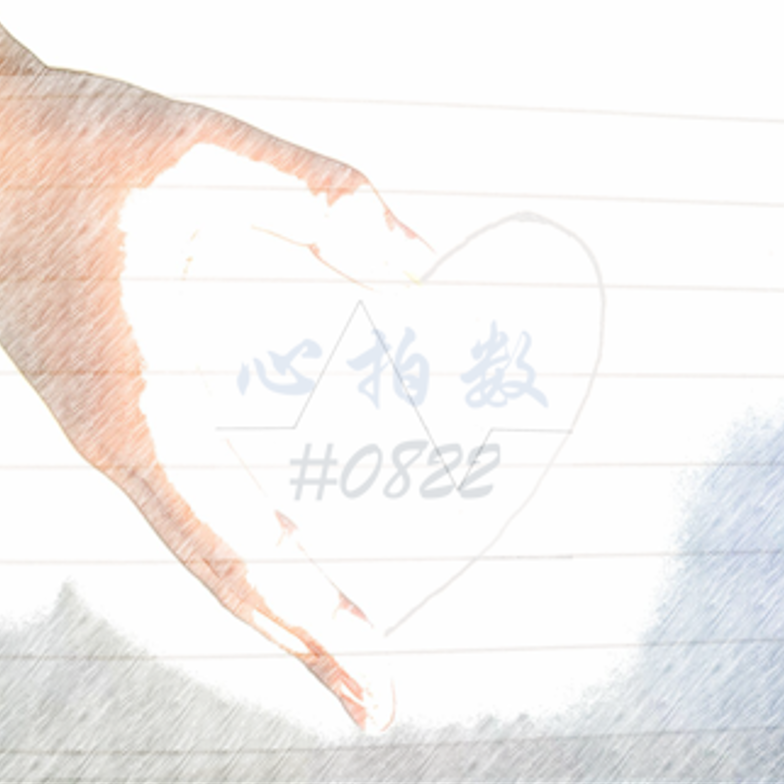 心拍数#0822（中文填词）