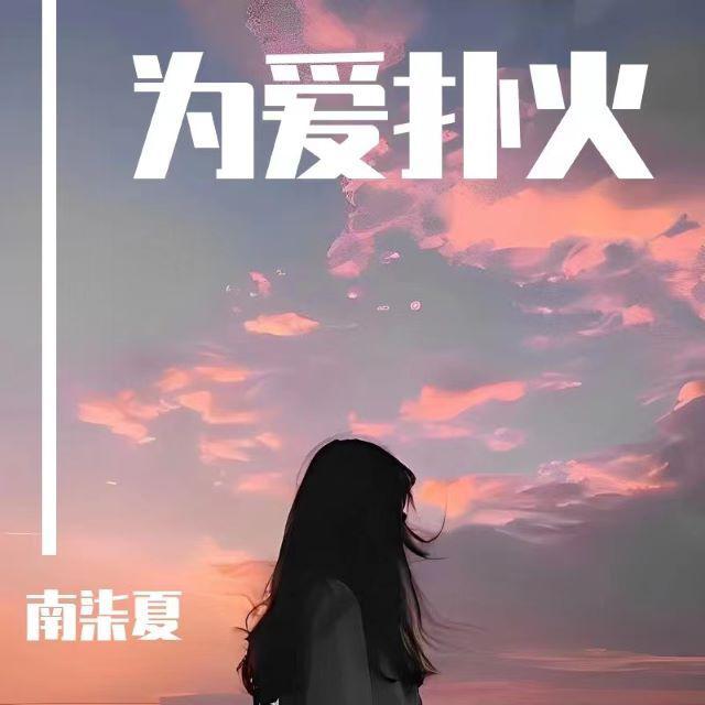 为爱扑火