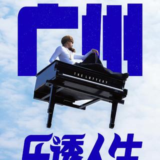 马思唯乐透人生演唱会广州站歌单（顺序版）
