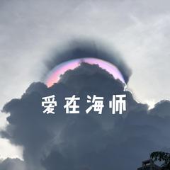 爱在海师（Prod by P$YCHO）