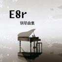 《E8r即兴曲》把你藏入梦中 上了密码 永久珍藏专辑