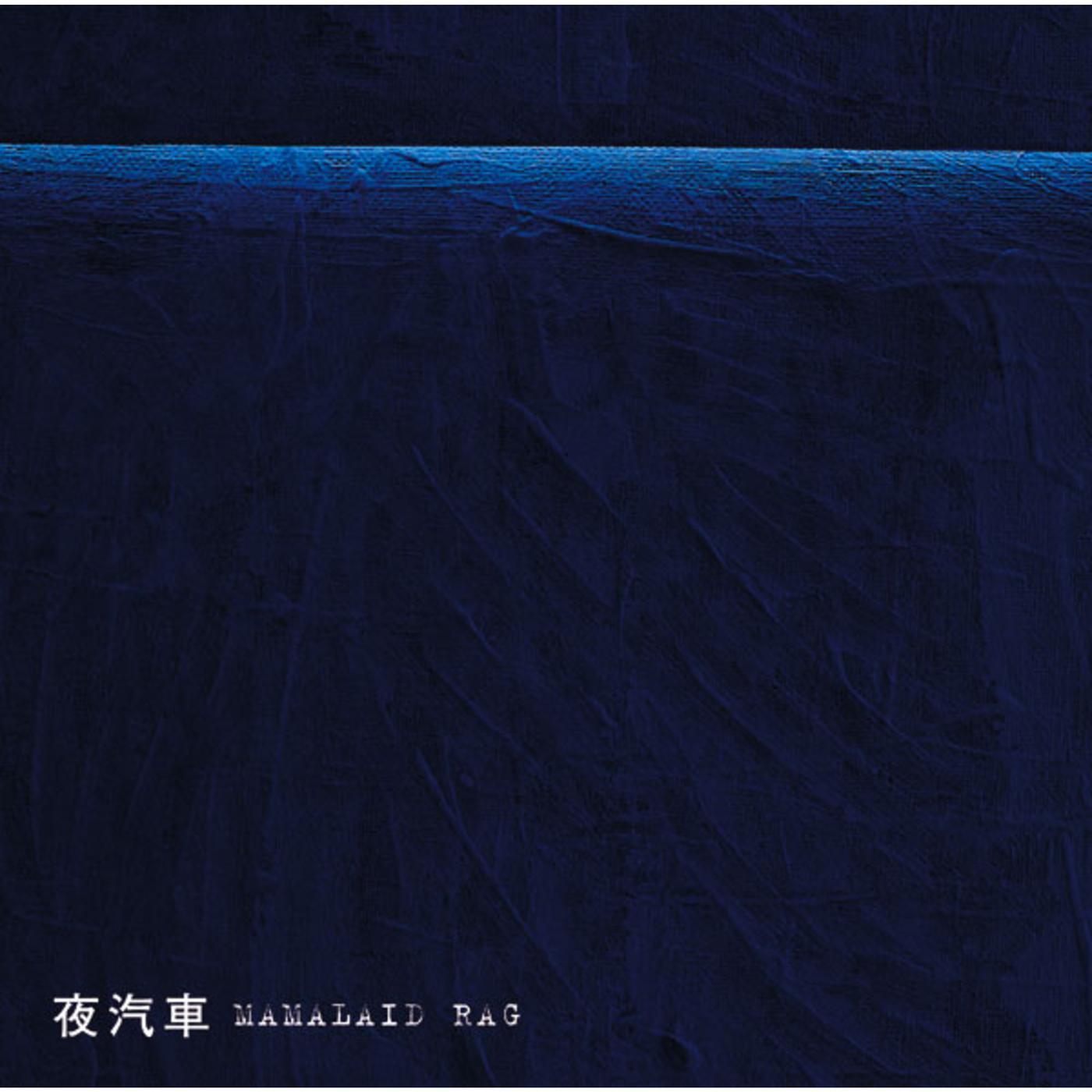 夜汽車