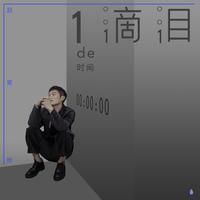 赵紫骅 - 斑马森林 - 一滴泪的时间(中国好声音2021) 伴奏