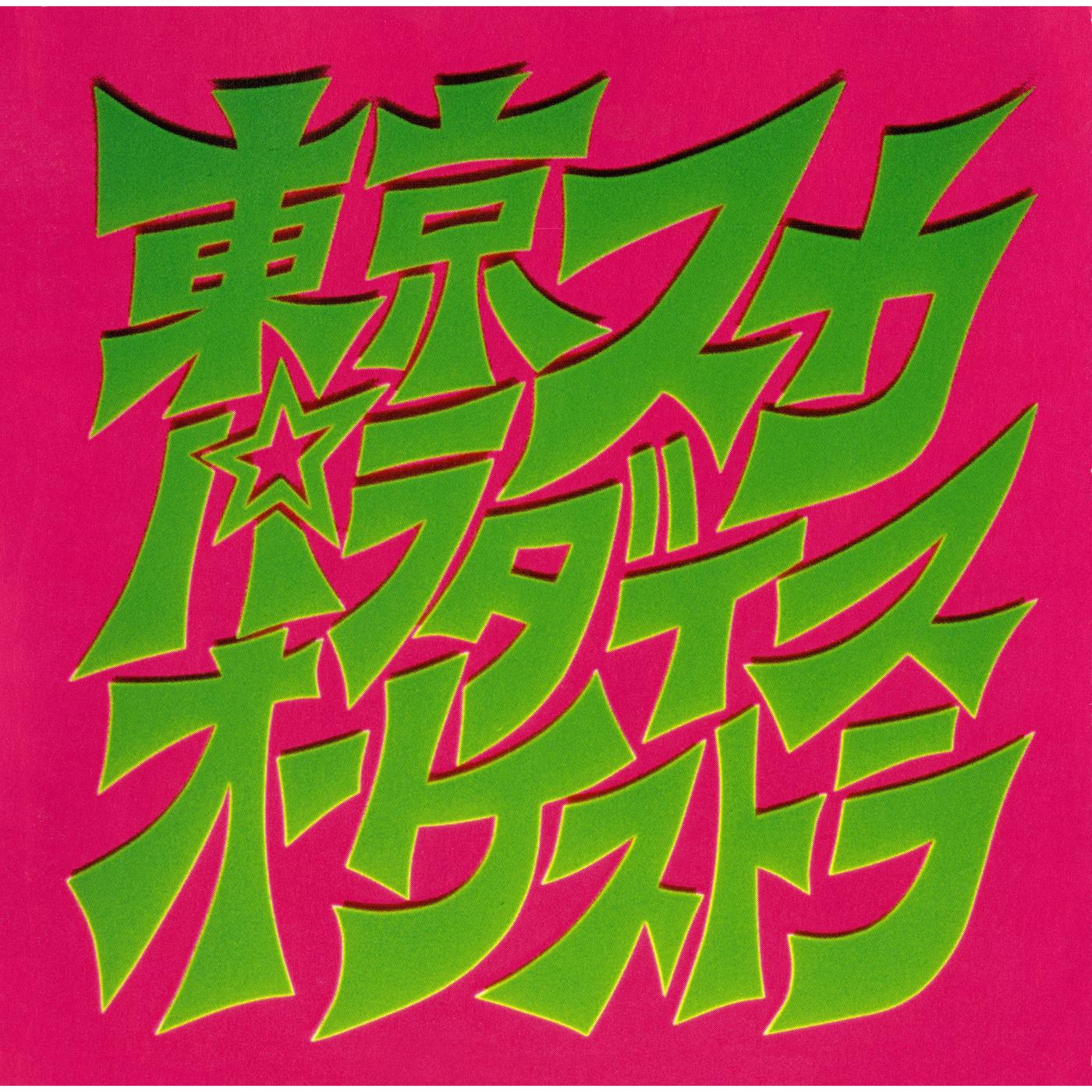 スカパラ登場
