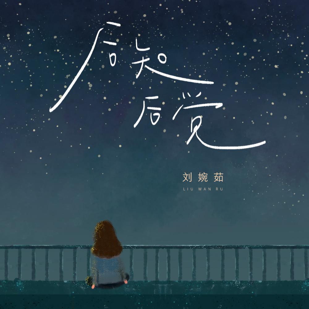 后知后觉
