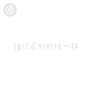采样精选|从《像 你 在 的 时 候 一 样》听起