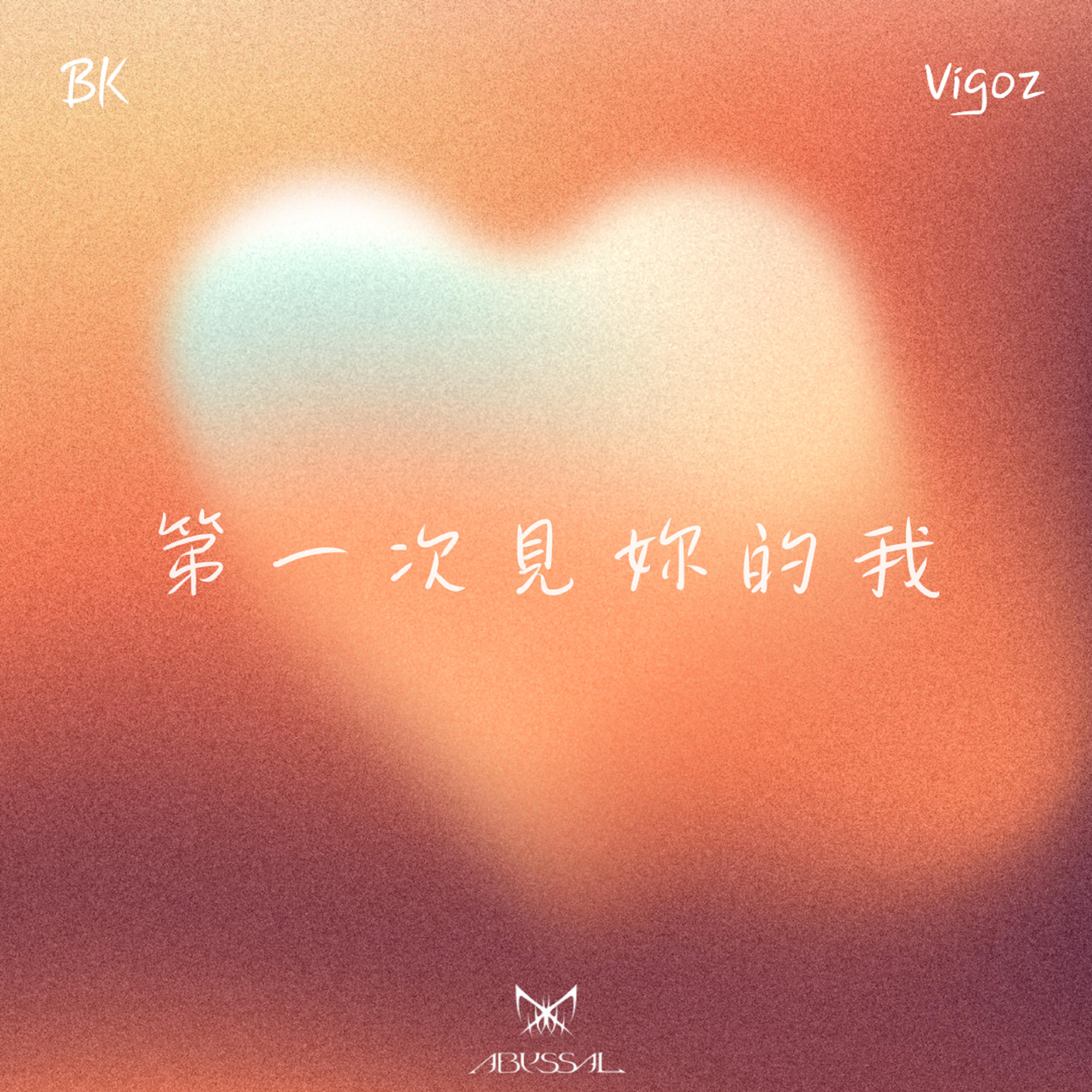 第一次见妳的我
