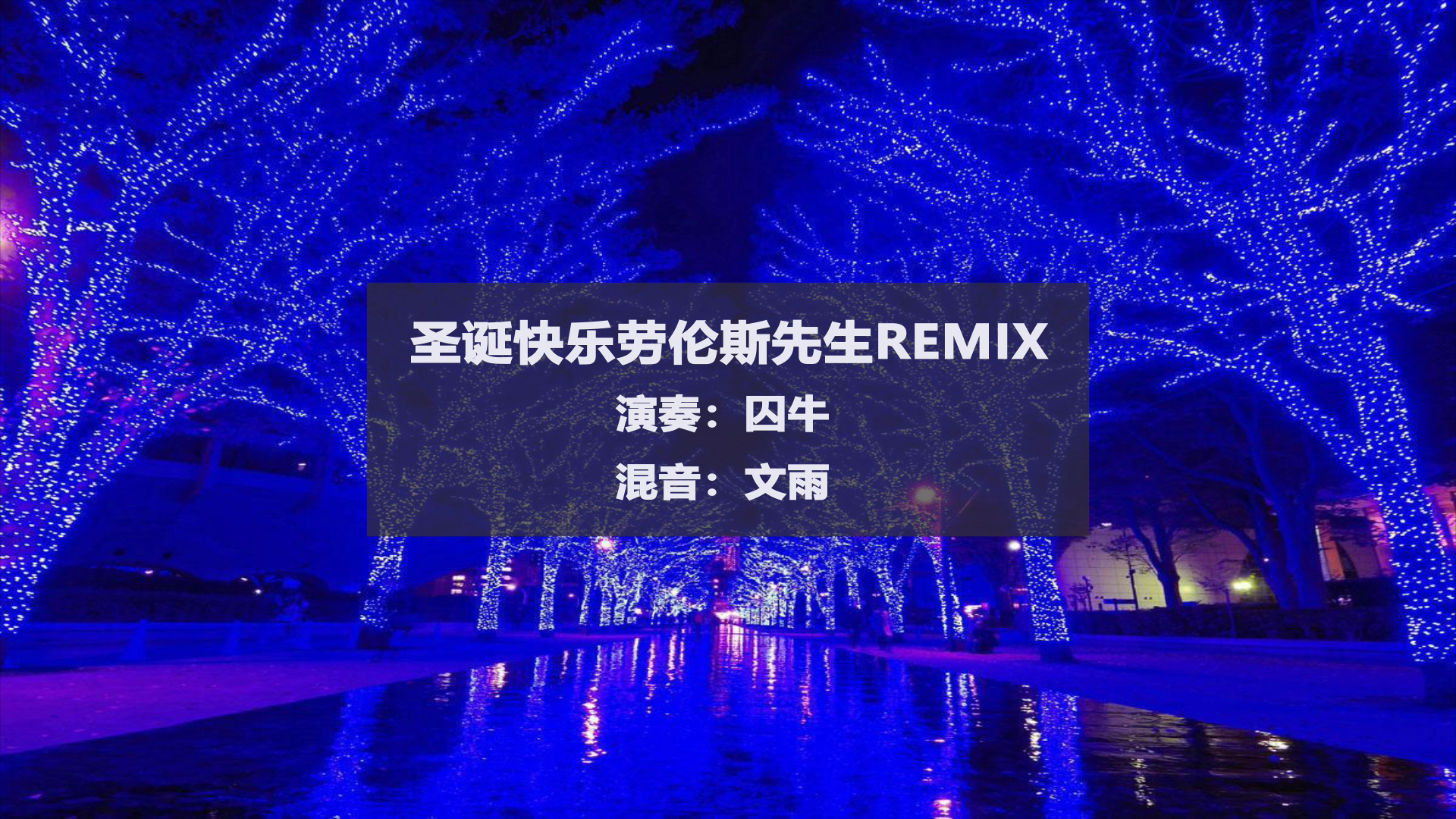 【囚牛】Merry Christmas Mr.Lawrence 钢琴×哨笛×南箫×竹笛Remix专辑