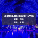 【囚牛】Merry Christmas Mr.Lawrence 钢琴×哨笛×南箫×竹笛Remix专辑