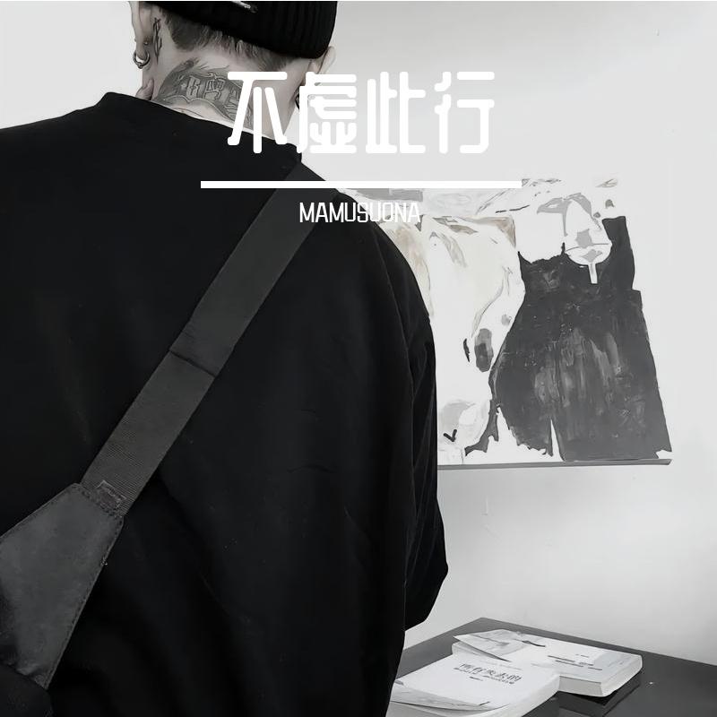 不虚此行