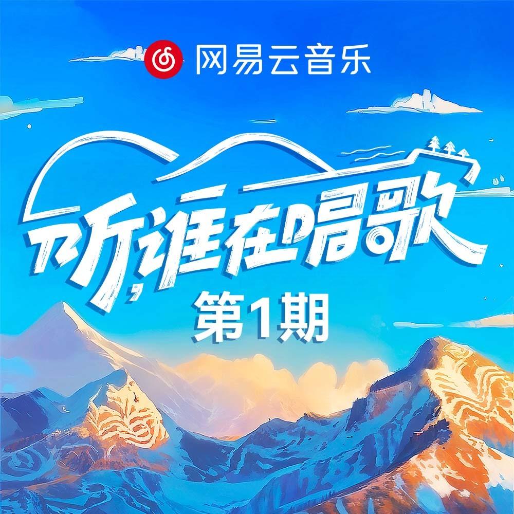 听，谁在唱歌 第1期