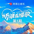 听，谁在唱歌 第1期