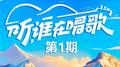 听，谁在唱歌 第1期专辑