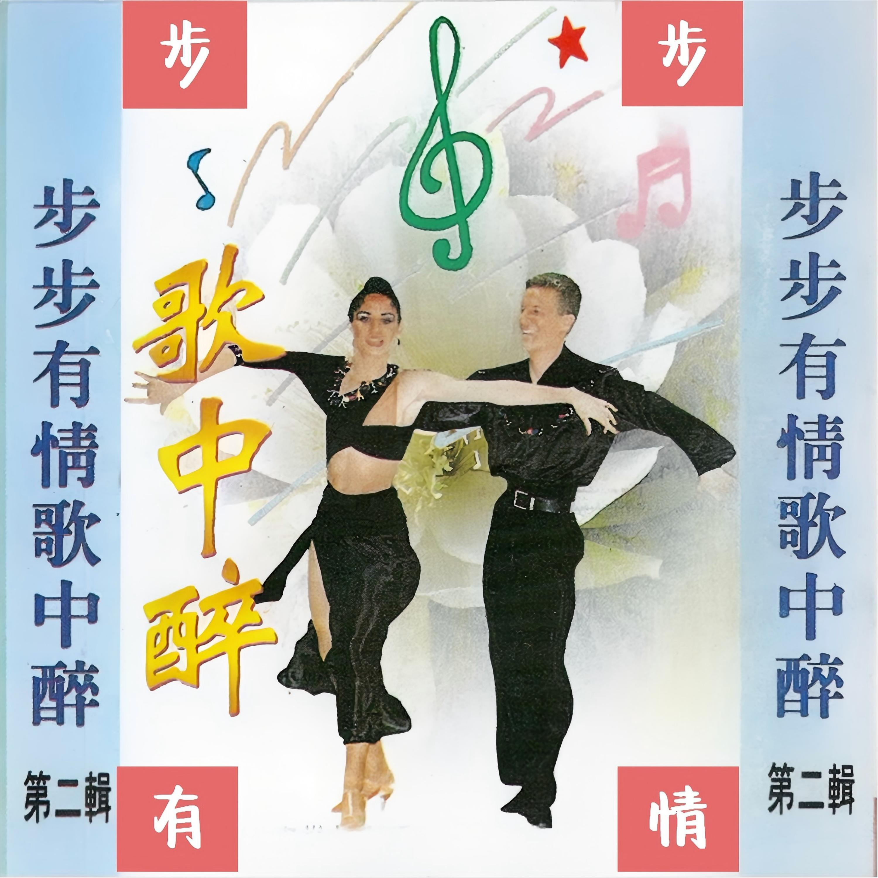 步步有情歌中醉 （第二辑）