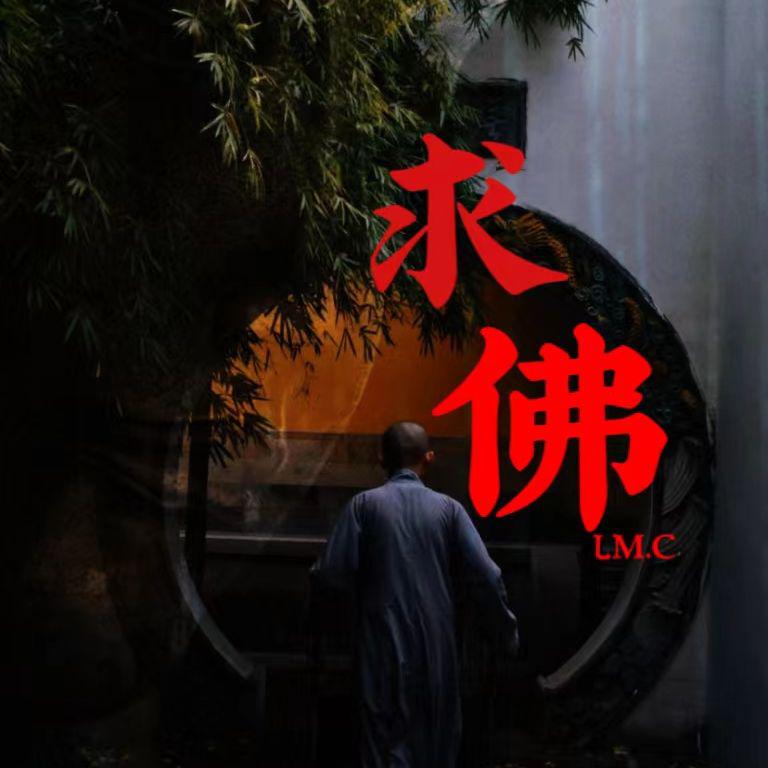 求佛