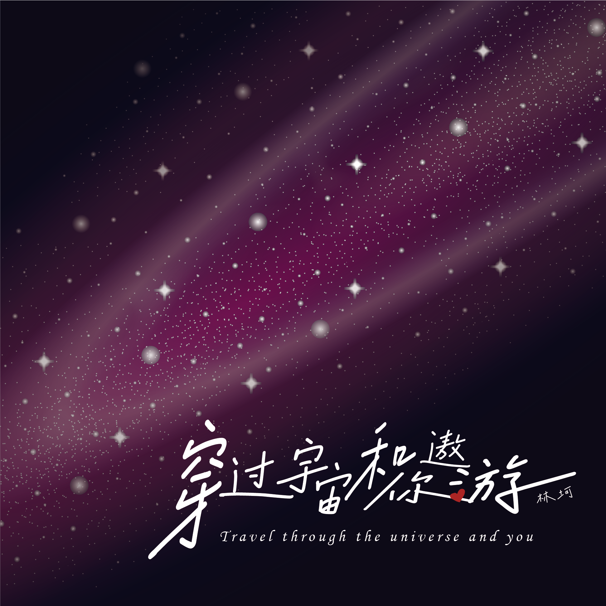 穿过宇宙和你遨游