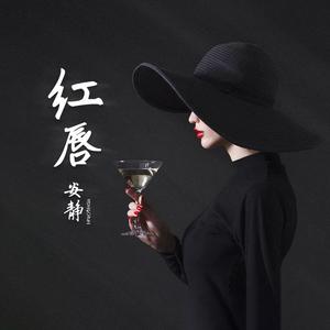 红唇【2022男时尚嘉宾电音舞曲嗨版资料】