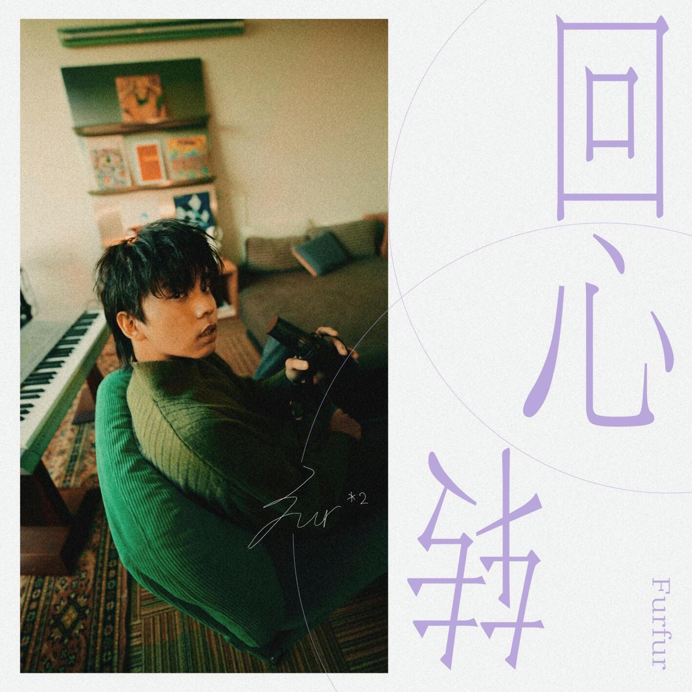 回心转 (等着你回心转)