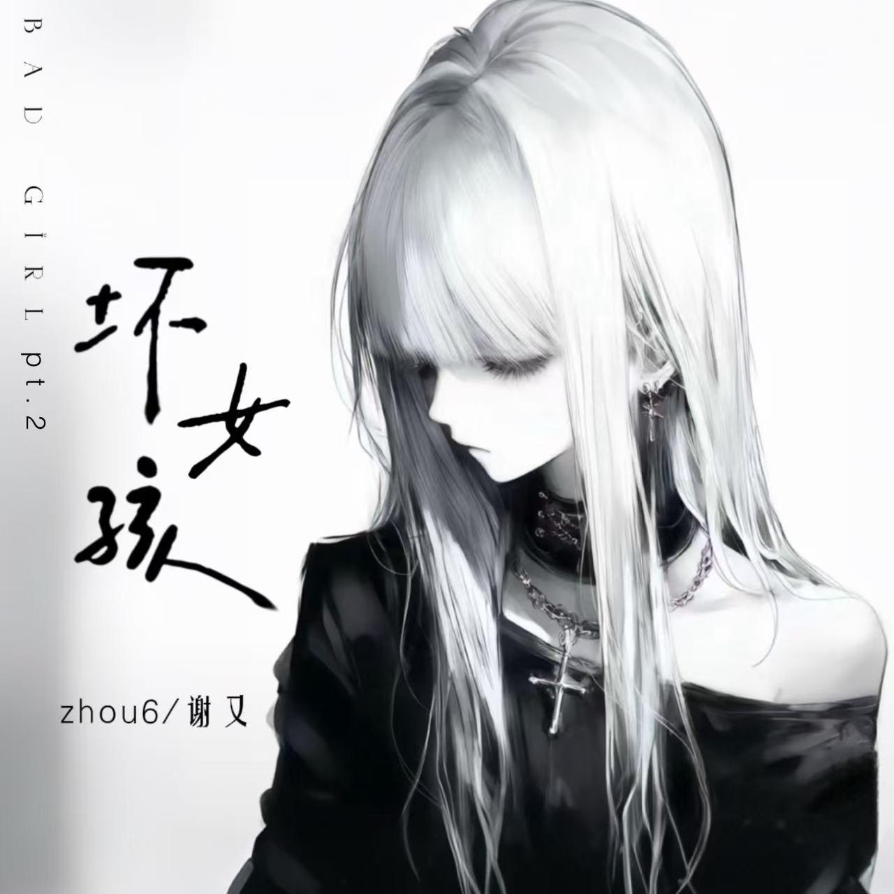 坏女孩pt.2