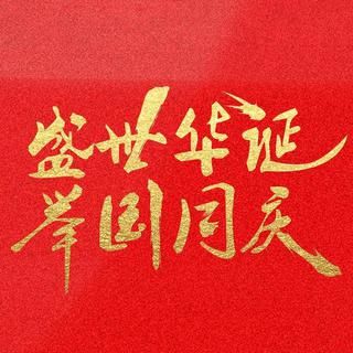 庆祝中华人民共和国成立72周年|百曲献祖国