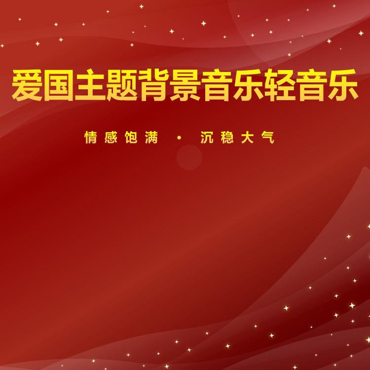 建党节背景音乐