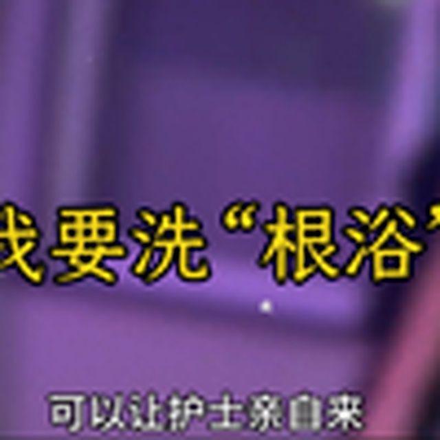 大型纪录片《我要洗“根浴”》
