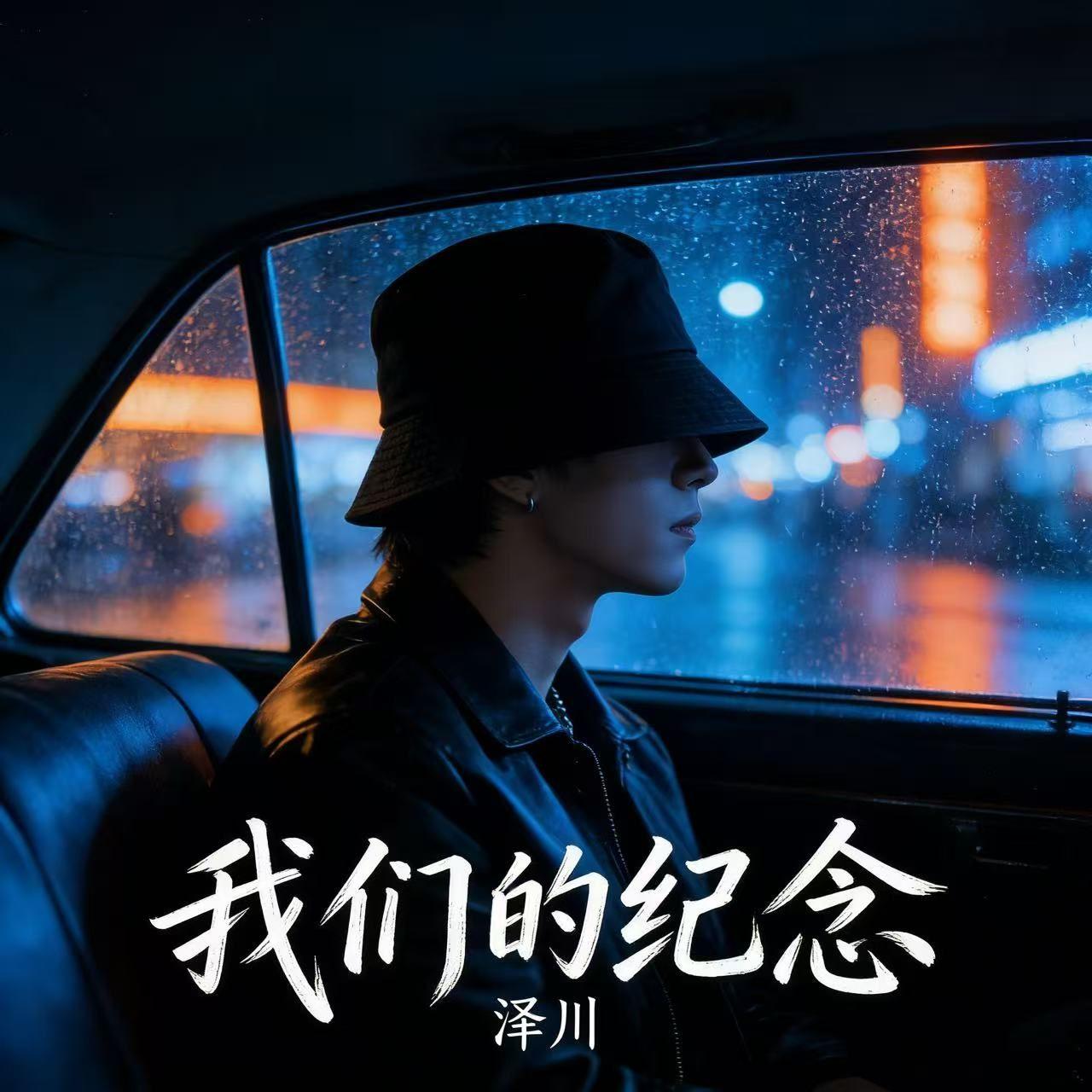 我们的纪念（RNB版）