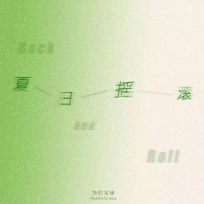 夏日摇滚「PoemsForYou」