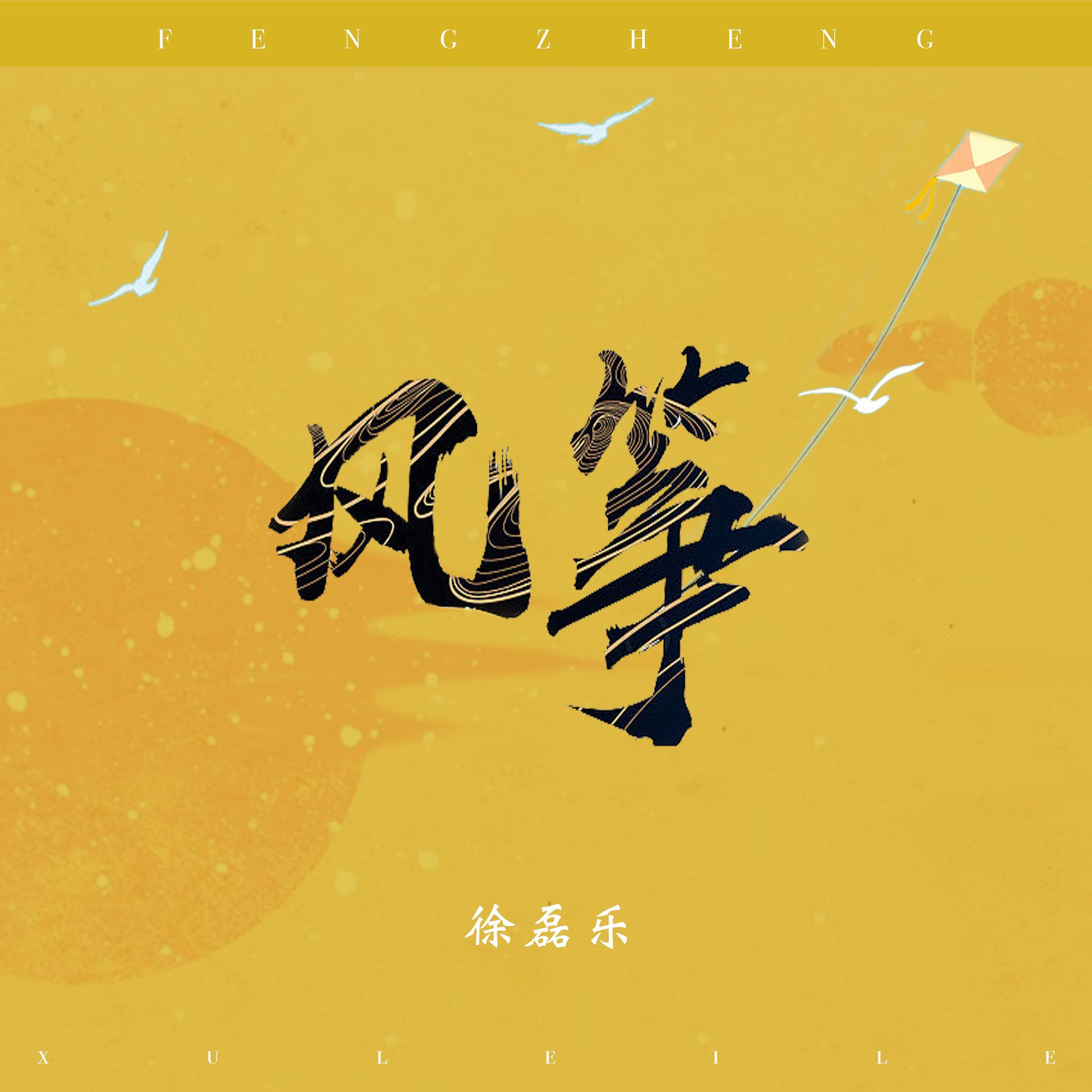 风筝