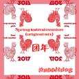 团年
