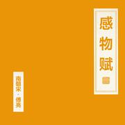 感物赋专辑