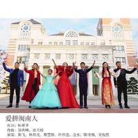 爱拼闽南人组合 - 爱拼闽南人(原版伴奏)