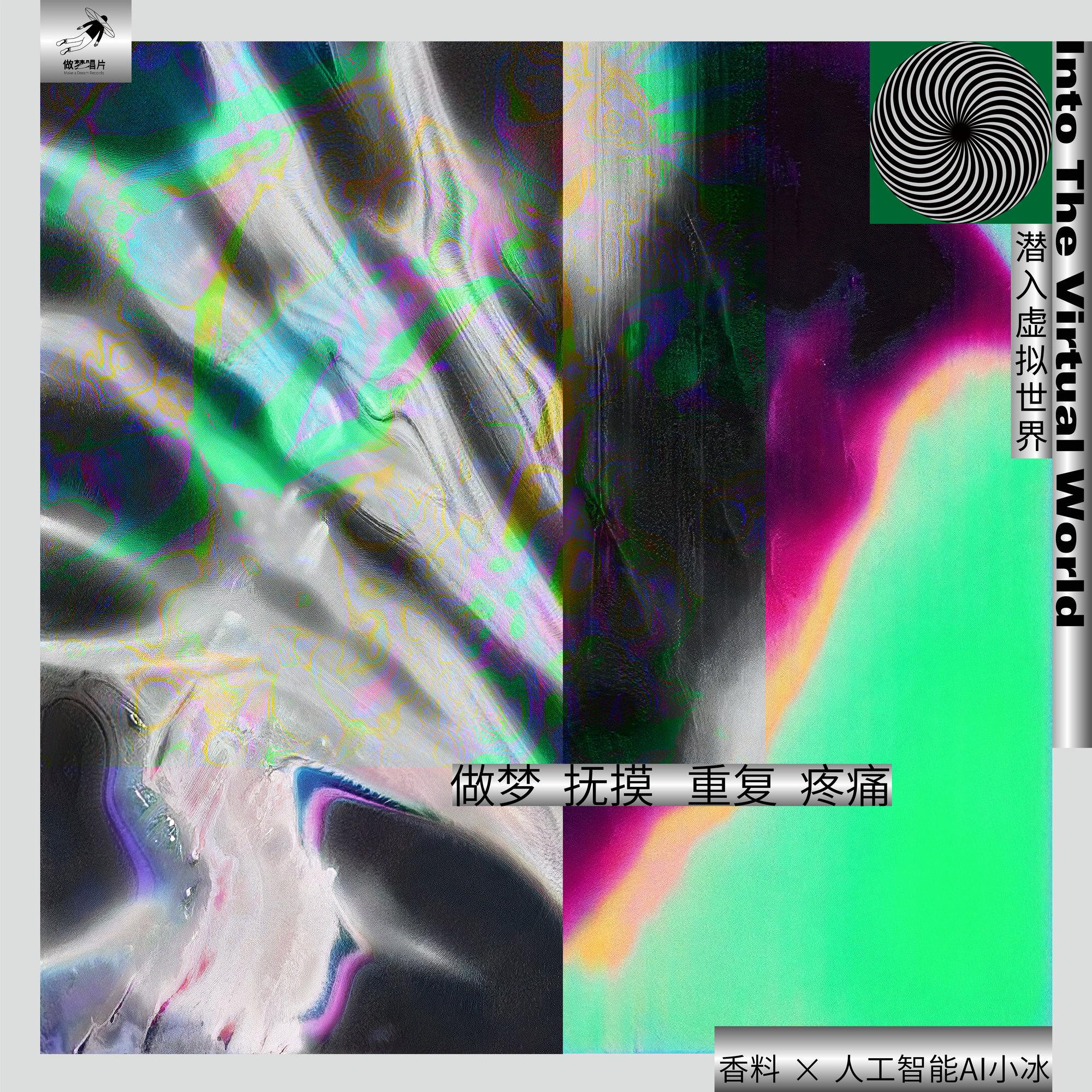 做梦，抚摸，重复，疼痛