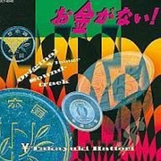 お金がない！ オリジナル＆イメージ サウンドトラック