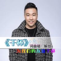 兄弟干杯+干杯朋友（嘉宾立体声舞曲慢摇版） 男嘉宾 伴奏