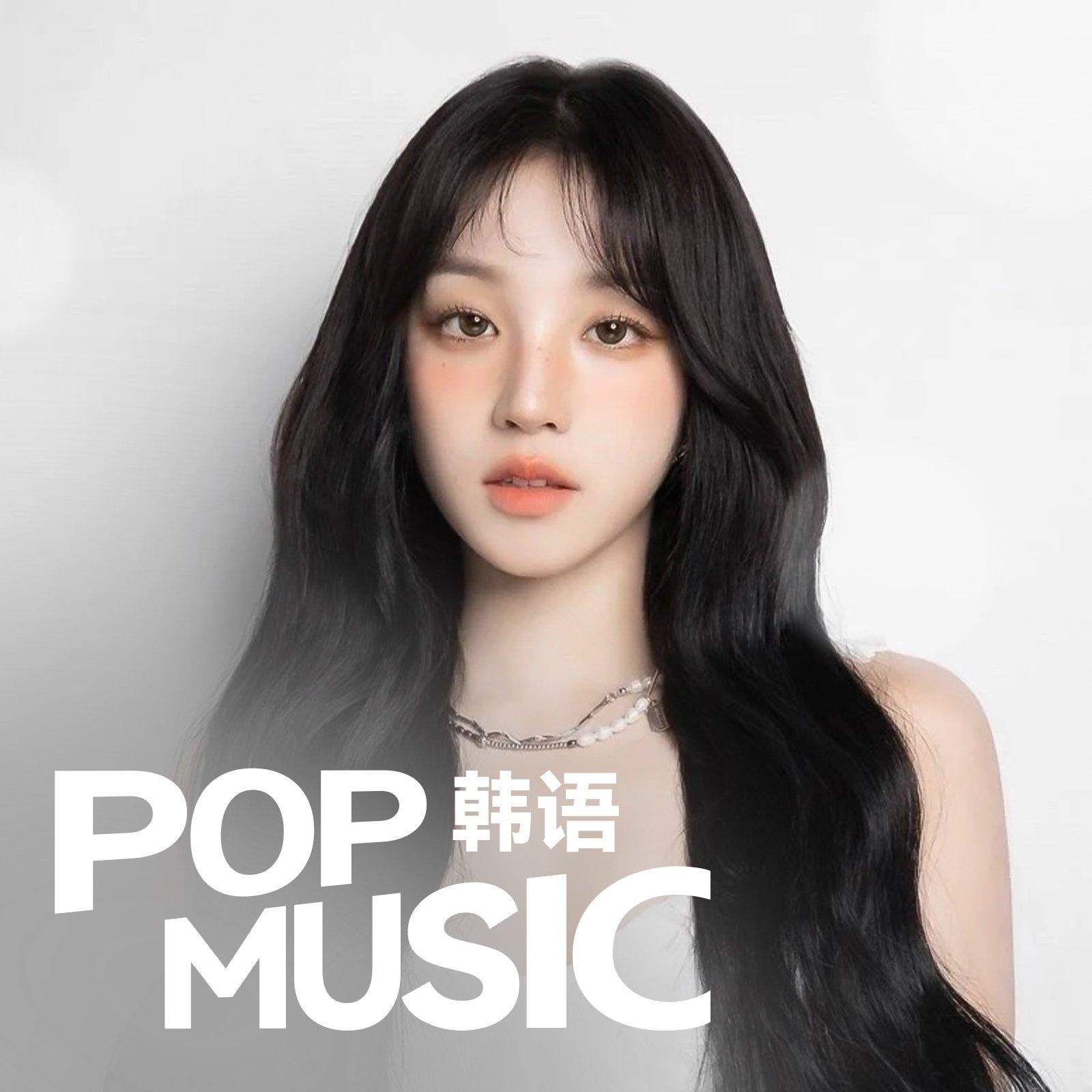 K-POP | 那些好听的韩语流行热歌 - 歌单 - 网易云音乐