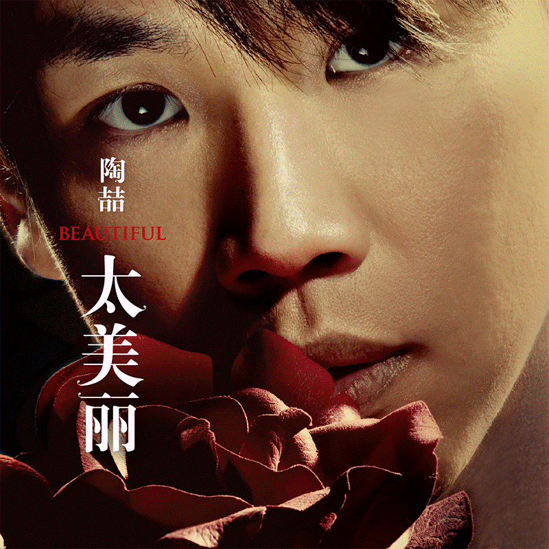 cover of episode 陶喆 太美丽（2006）揭开陶喆的新浪漫时代