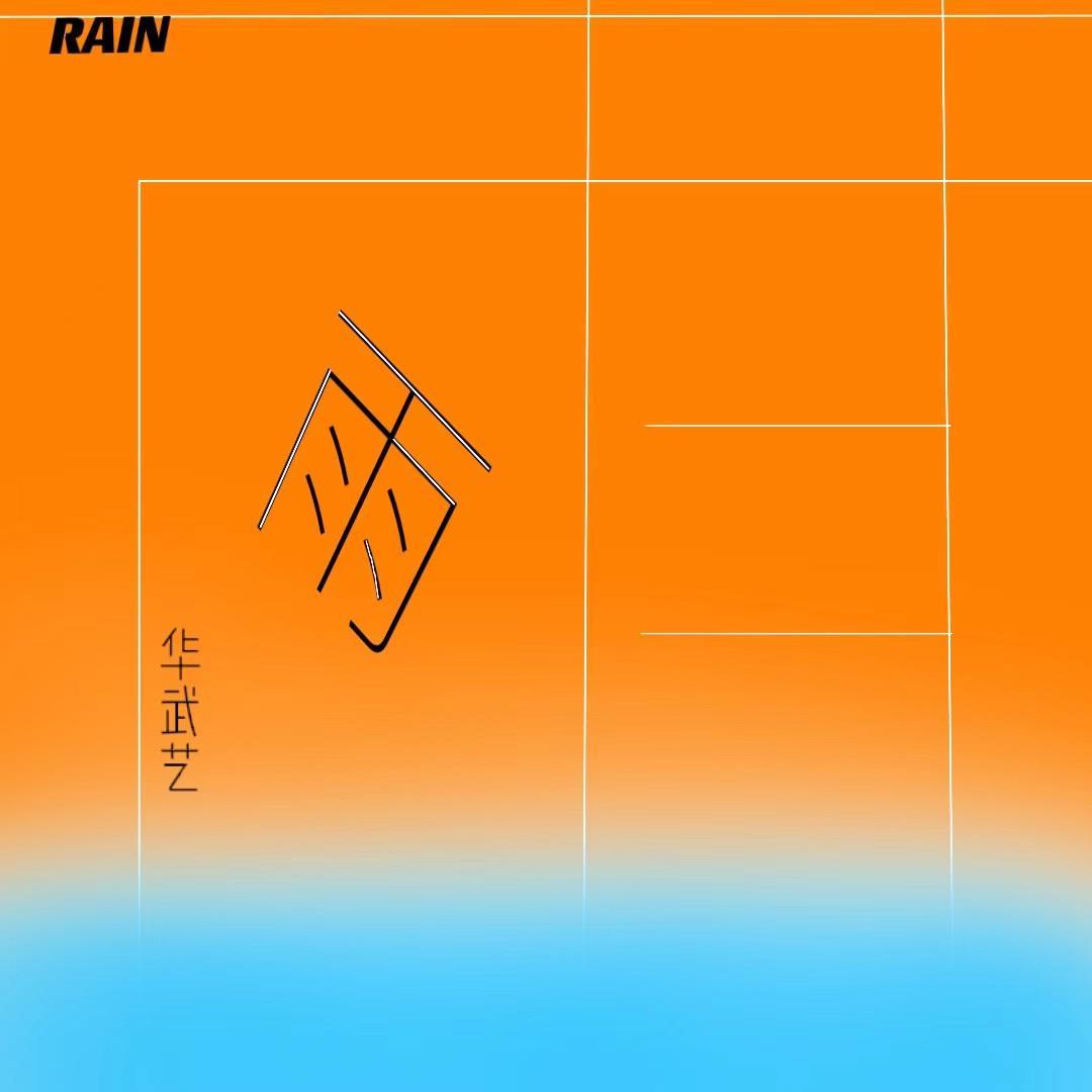 雨