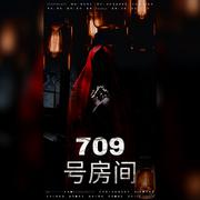 《709号房间》