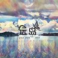 【三星堆出品】远岛