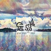 【三星堆出品】远岛
