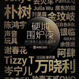 「2017网易云音乐原创盛典」 硬地围炉夜