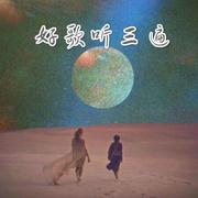 好歌听三遍