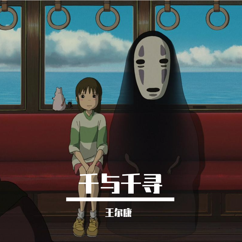 千与千寻~いつも何度でも(always with me/永远同在)
