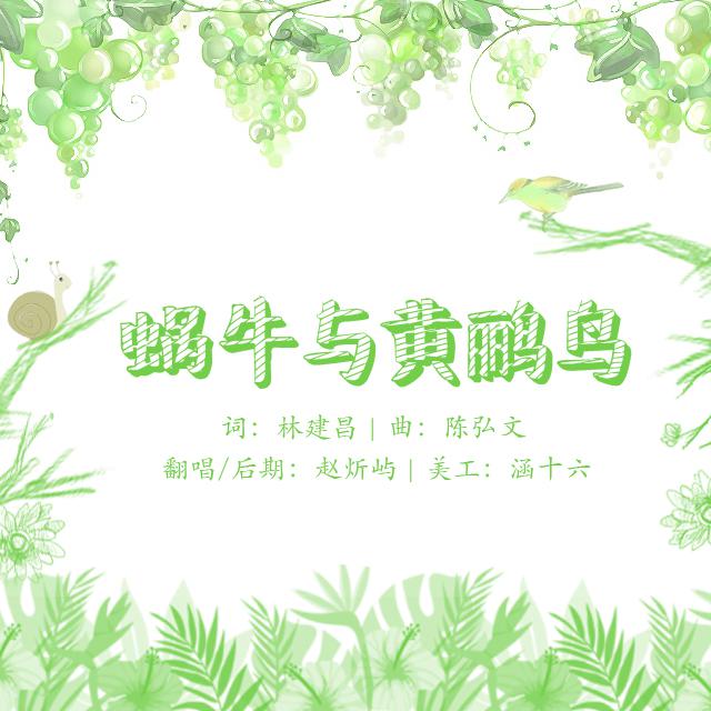 蜗牛与黄鹂鸟专辑