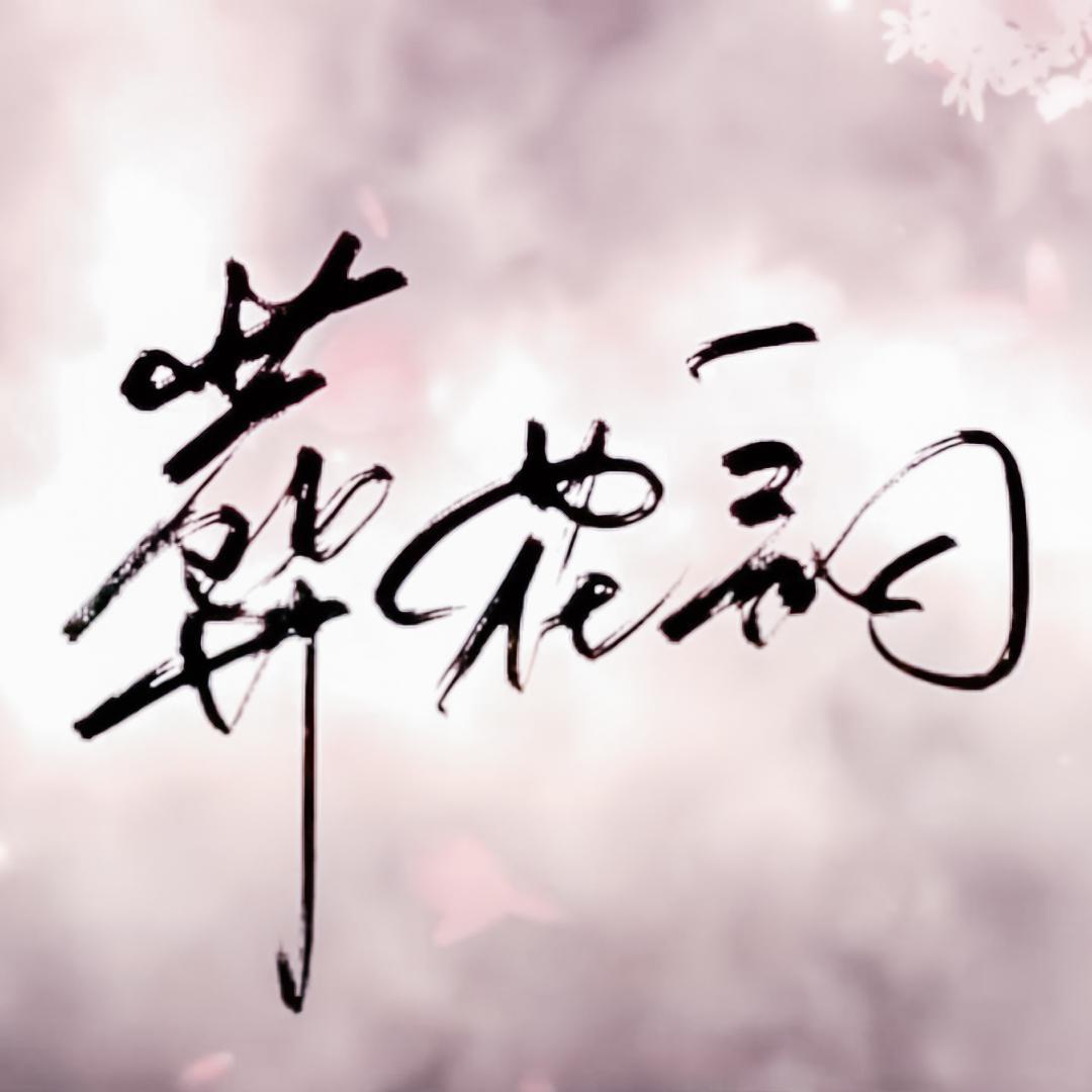 葬花词