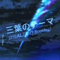 三葉のテーマ(HEALER-Q Bootleg)