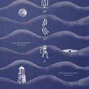 京昆合演新编戏《春水渡》主题歌 - 《春水误》